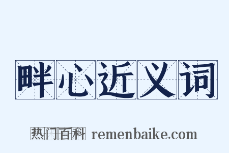畔心近义词是什么意思的图片